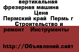 вертикальная фрезерная машина bosch pof 1200 ae › Цена ­ 6 000 - Пермский край, Пермь г. Строительство и ремонт » Инструменты   